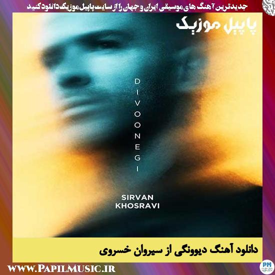 Sirvan Khosravi Divoonegi دانلود آهنگ دیوونگی از سیروان خسروی